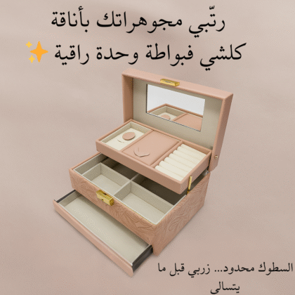 بواطة المجوهرات الفاخرة – تنظيم وأناقة ✨